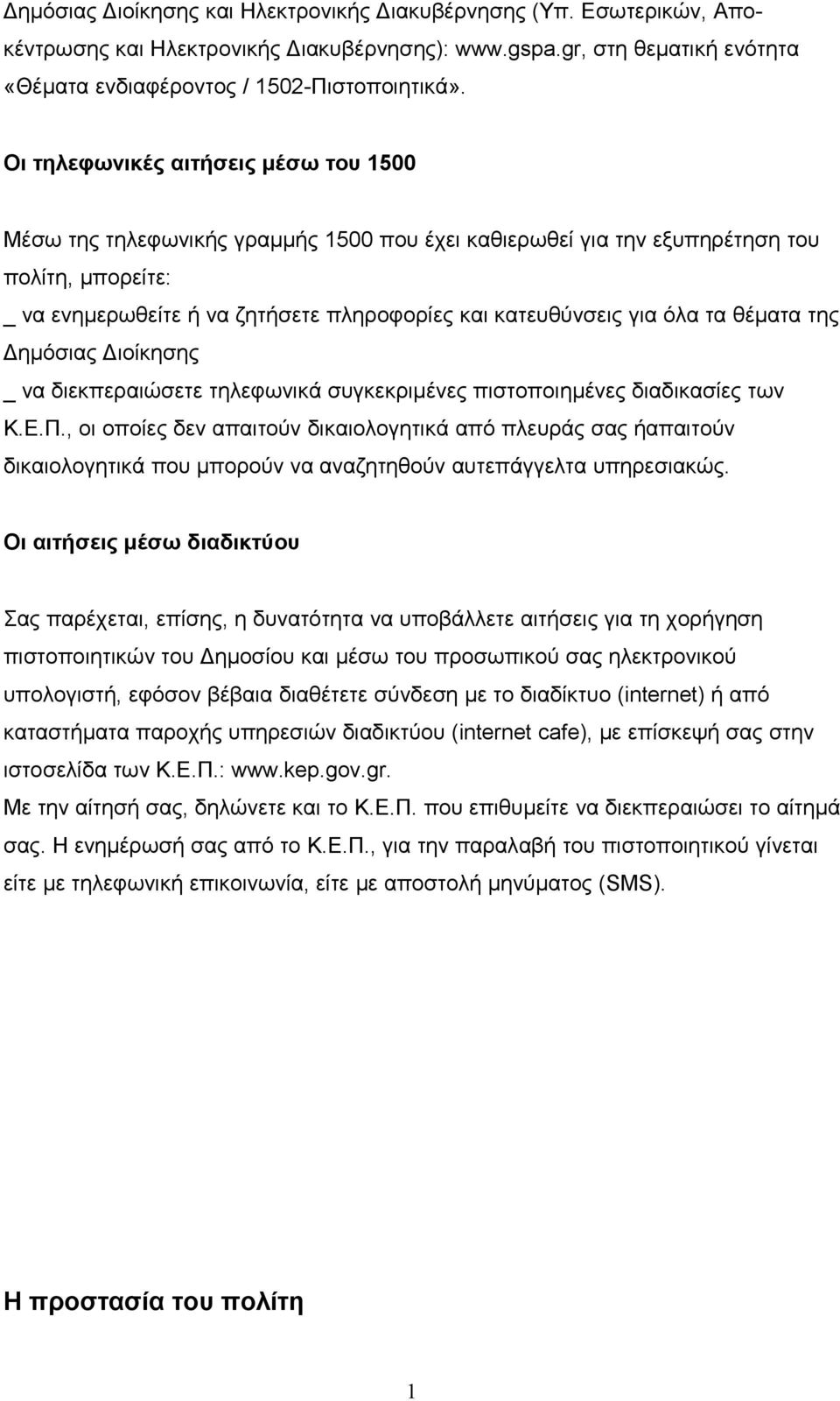 όλα τα θέματα της Δημόσιας Διοίκησης _ να διεκπεραιώσετε τηλεφωνικά συγκεκριμένες πιστοποιημένες διαδικασίες των Κ.Ε.Π.