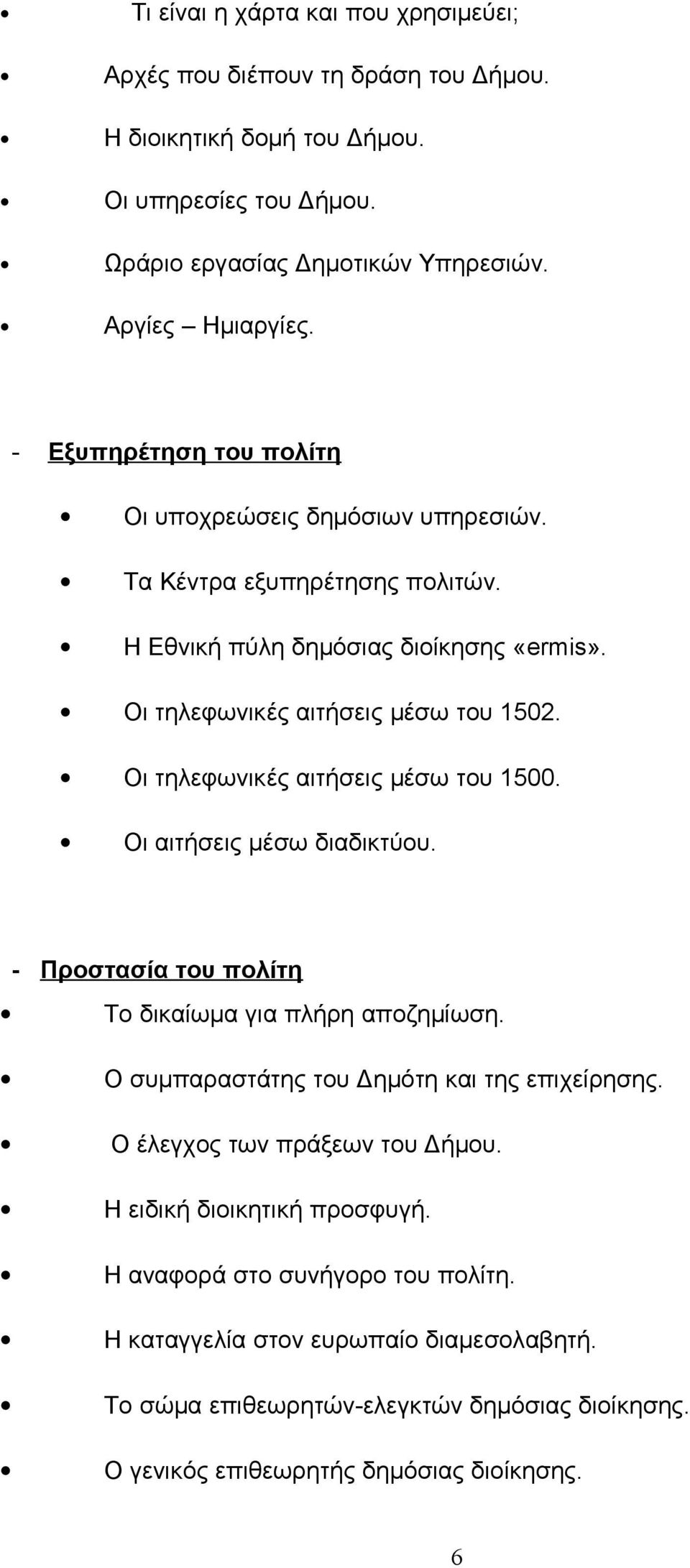 Οι τηλεφωνικές αιτήσεις μέσω του 1500. Οι αιτήσεις μέσω διαδικτύου. - Προστασία του πολίτη Το δικαίωμα για πλήρη αποζημίωση. Ο συμπαραστάτης του Δημότη και της επιχείρησης.