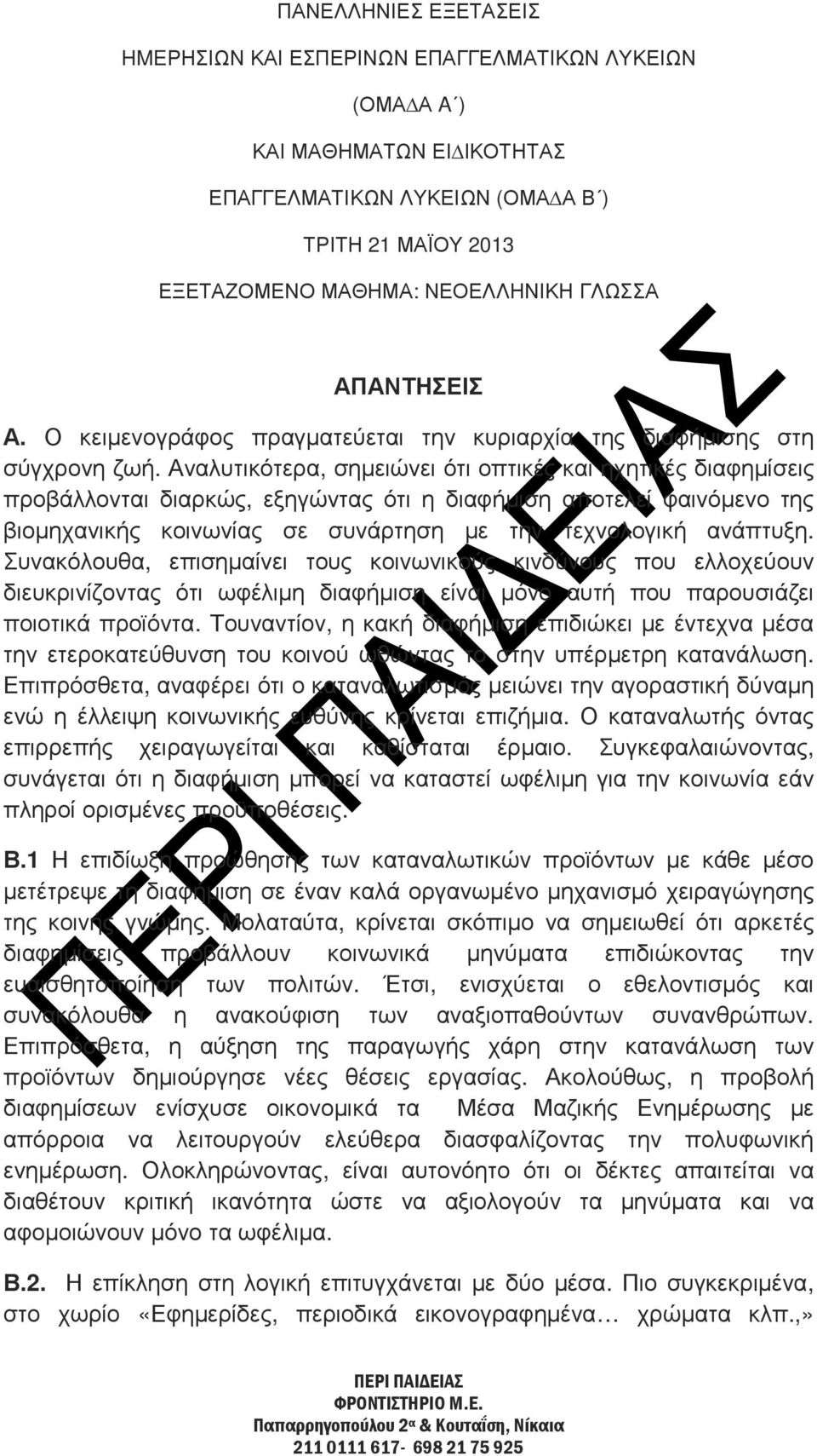 Αναλυτικότερα, σηµειώνει ότι οπτικές και ηχητικές διαφηµίσεις προβάλλονται διαρκώς, εξηγώντας ότι η διαφήµιση αποτελεί φαινόµενο της βιοµηχανικής κοινωνίας σε συνάρτηση µε την τεχνολογική ανάπτυξη.