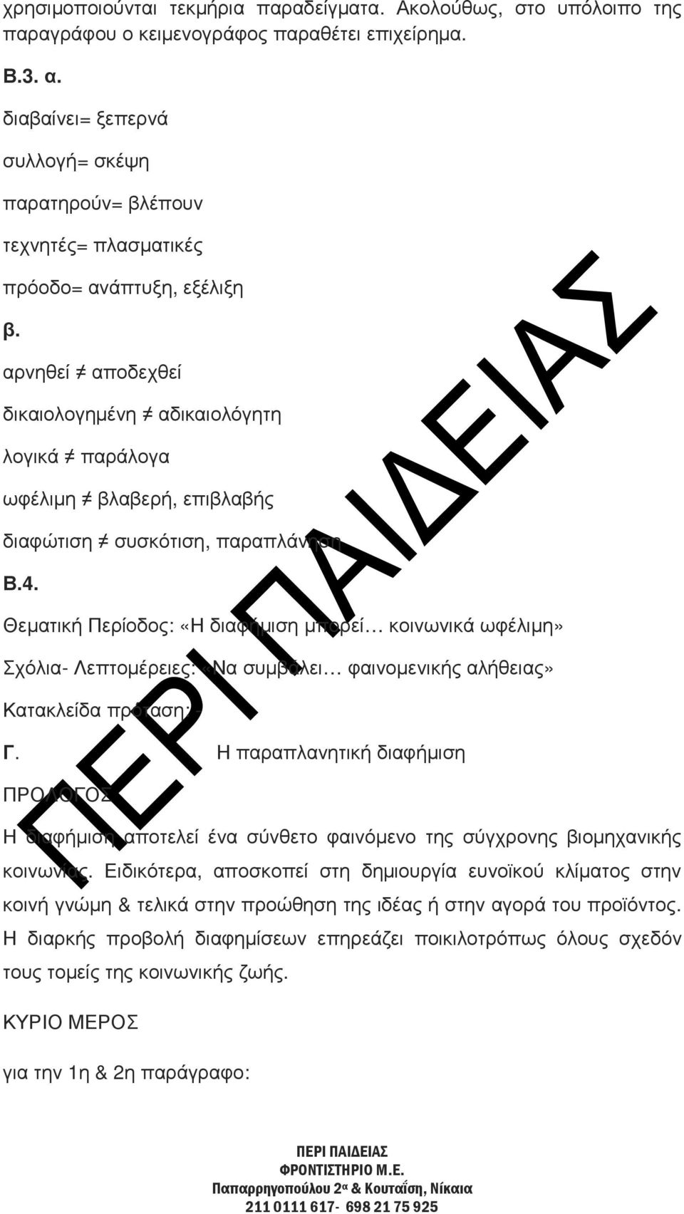 αρνηθεί αποδεχθεί δικαιολογηµένη αδικαιολόγητη λογικά παράλογα ωφέλιµη βλαβερή, επιβλαβής διαφώτιση συσκότιση, παραπλάνηση Β.4.