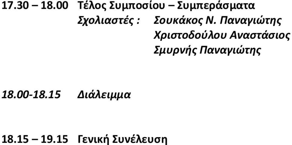 : Σουκάκος Ν.