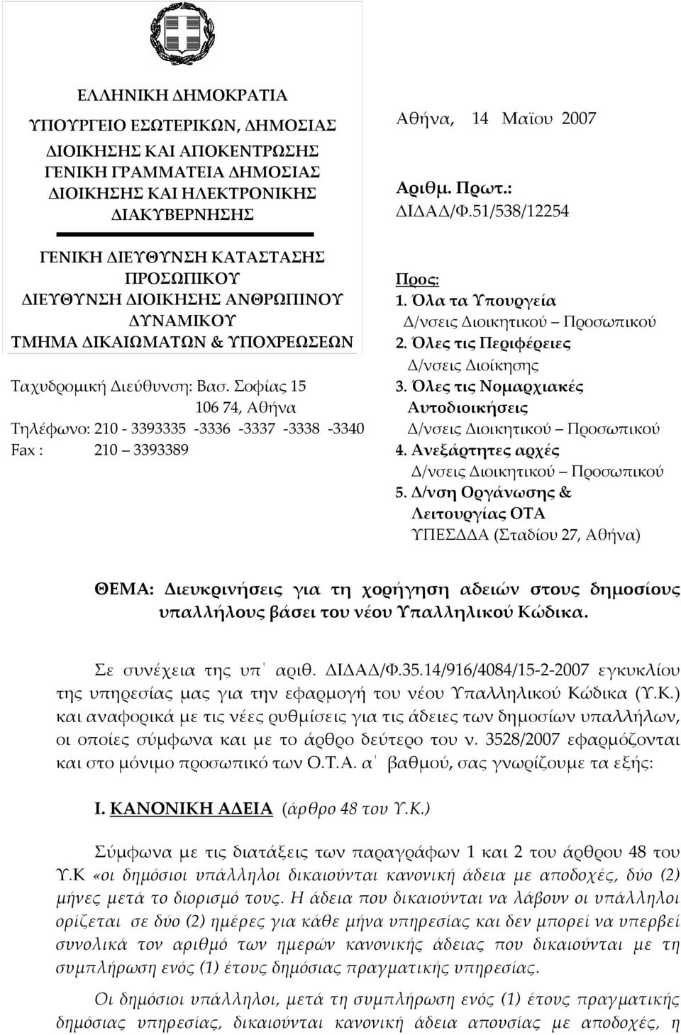 Σοφίας 15 106 74, Αθήνα Τηλέφωνο: 210 3393335 3336 3337 3338 3340 Fax : 210 3393389 Προς: 1. Όλα τα Υπουργεία Δ/νσεις Διοικητικού Προσωπικού 2. Όλες τις Περιφέρειες Δ/νσεις Διοίκησης 3.