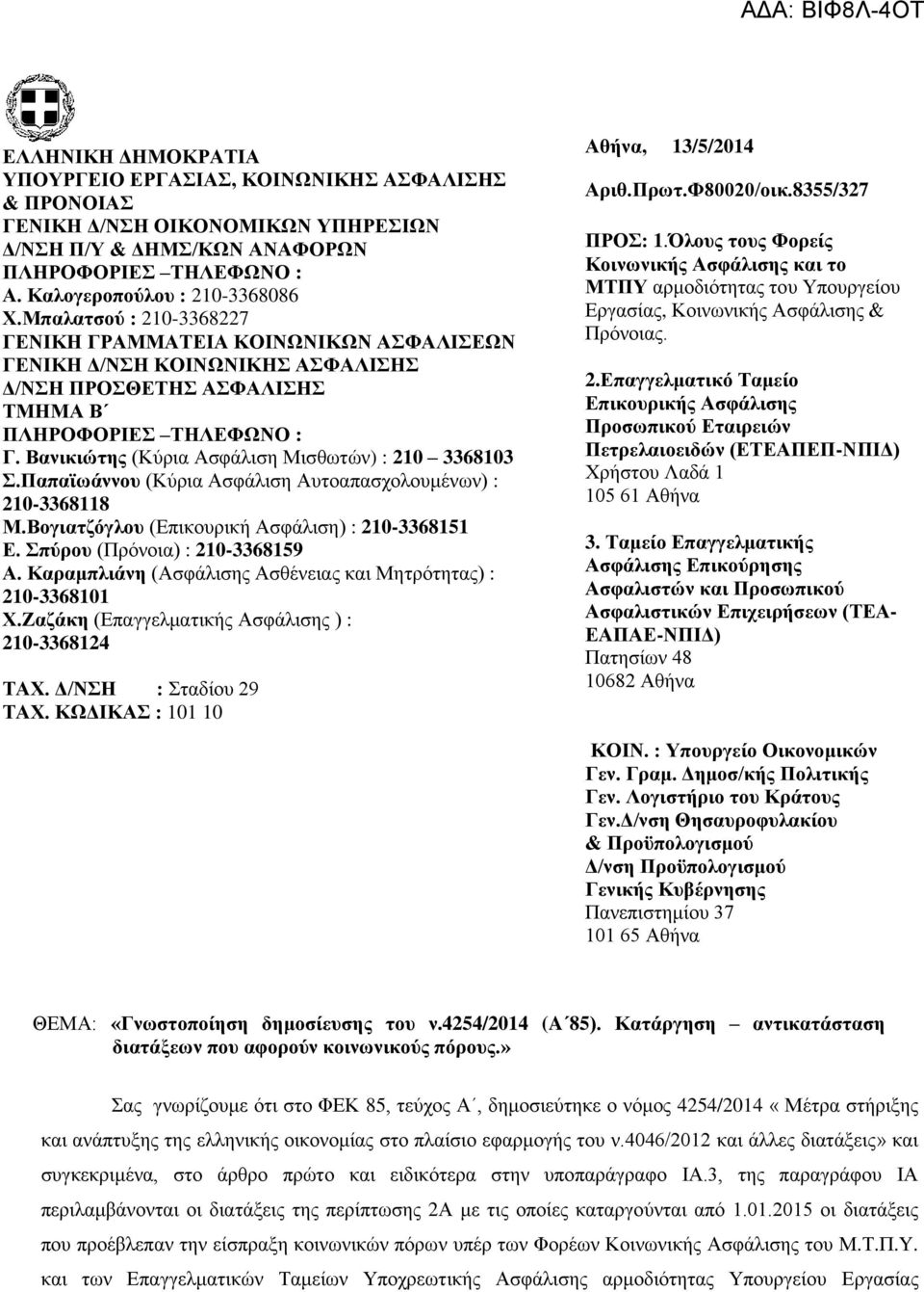 Βανικιώτης (Κύρια Ασφάλιση Μισθωτών) : 210 3368103 Σ.Παπαϊωάννου (Κύρια Ασφάλιση Αυτοαπασχολουμένων) : 210-3368118 Μ.Βογιατζόγλου (Επικουρική Ασφάλιση) : 210-3368151 Ε.