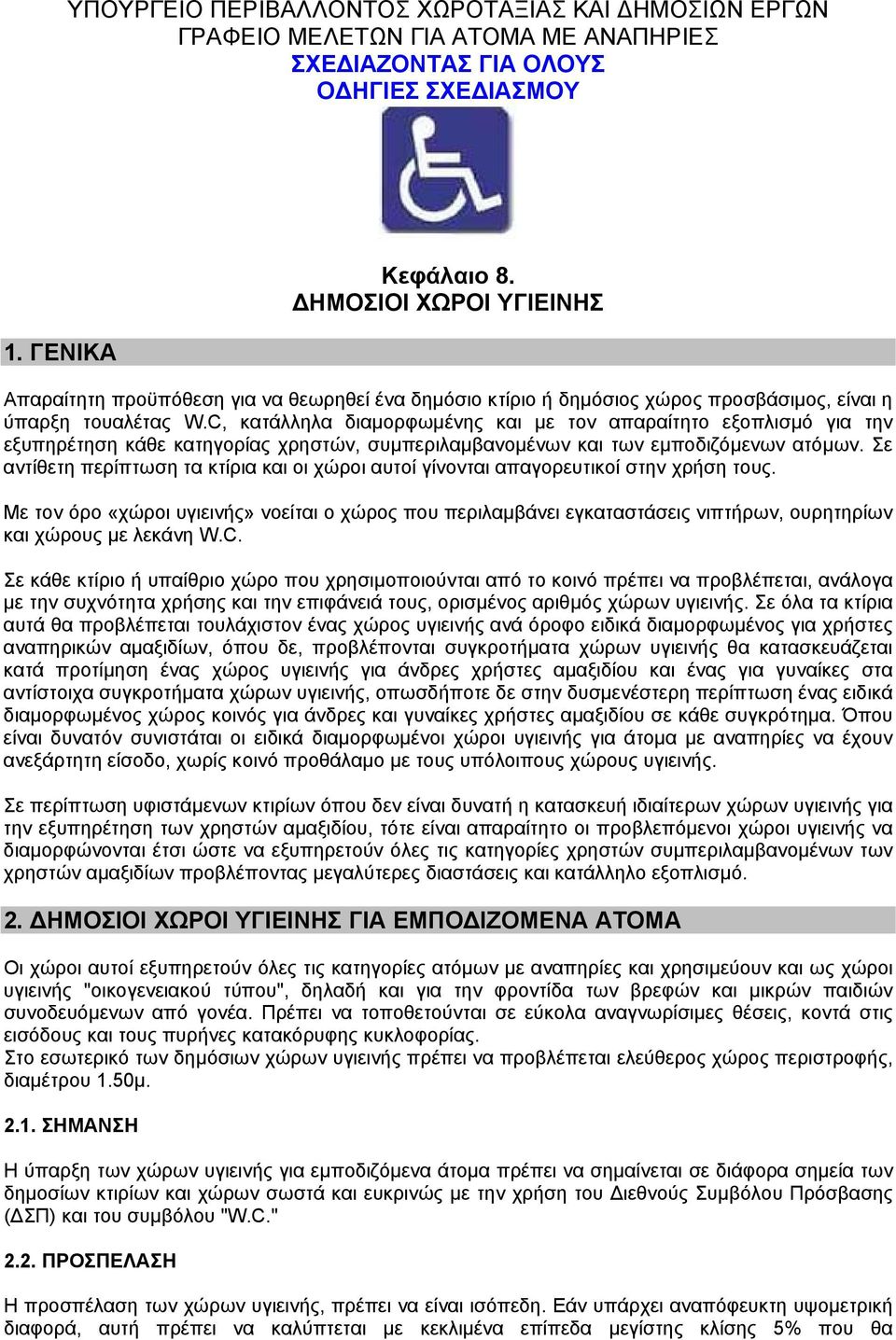 C, κατάλληλα διαµορφωµένης και µε τον απαραίτητο εξοπλισµό για την εξυπηρέτηση κάθε κατηγορίας χρηστών, συµπεριλαµβανοµένων και των εµποδιζόµενων ατόµων.