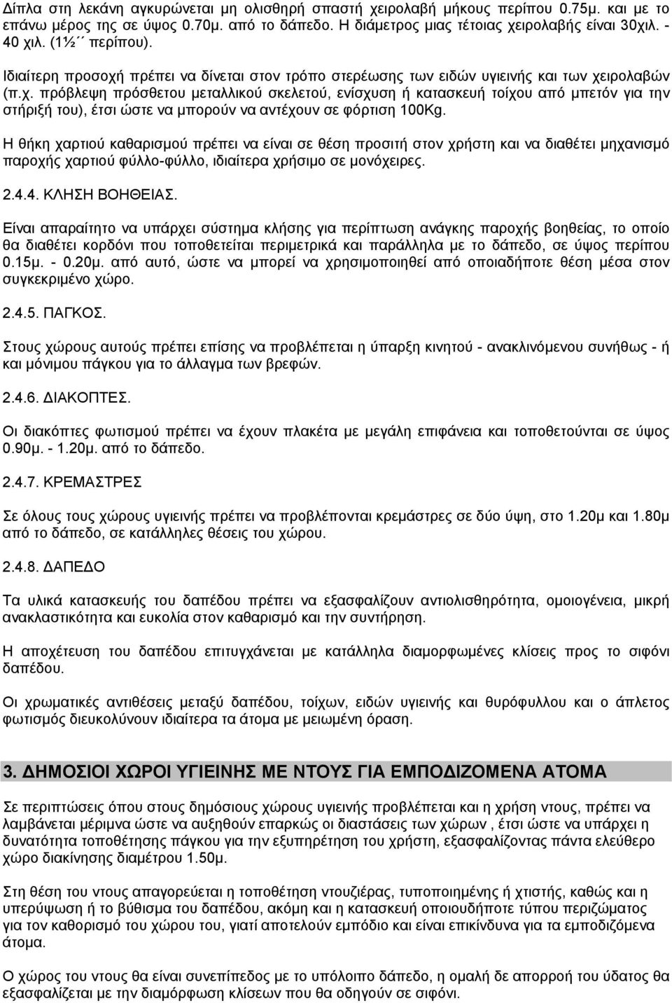 Η θήκη χαρτιού καθαρισµού πρέπει να είναι σε θέση προσιτή στον χρήστη και να διαθέτει µηχανισµό παροχής χαρτιού φύλλο-φύλλο, ιδιαίτερα χρήσιµο σε µονόχειρες. 2.4.4. ΚΛΗΣΗ ΒΟΗΘΕΙΑΣ.