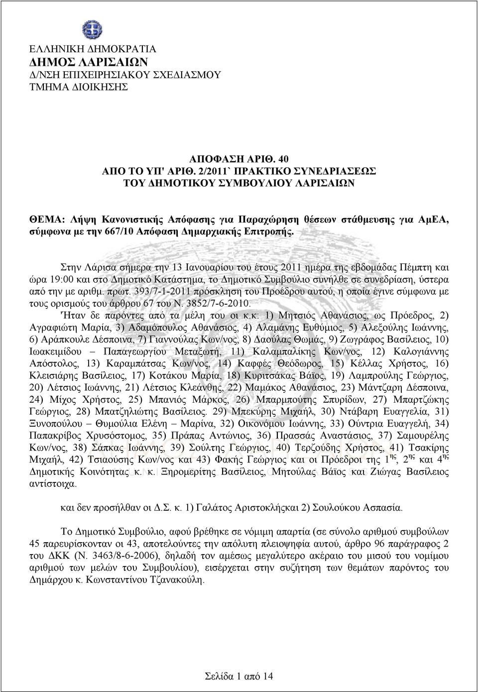 Στην Λάρισα σήμερα την 13 Ιανουαρίου του έτους 2011 ημέρα της εβδομάδας Πέμπτη και ώρα 19:00 και στο Δημοτικό Κατάστημα, το Δημοτικό Συμβούλιο συνήλθε σε συνεδρίαση, ύστερα από την με αριθμ. πρωτ.