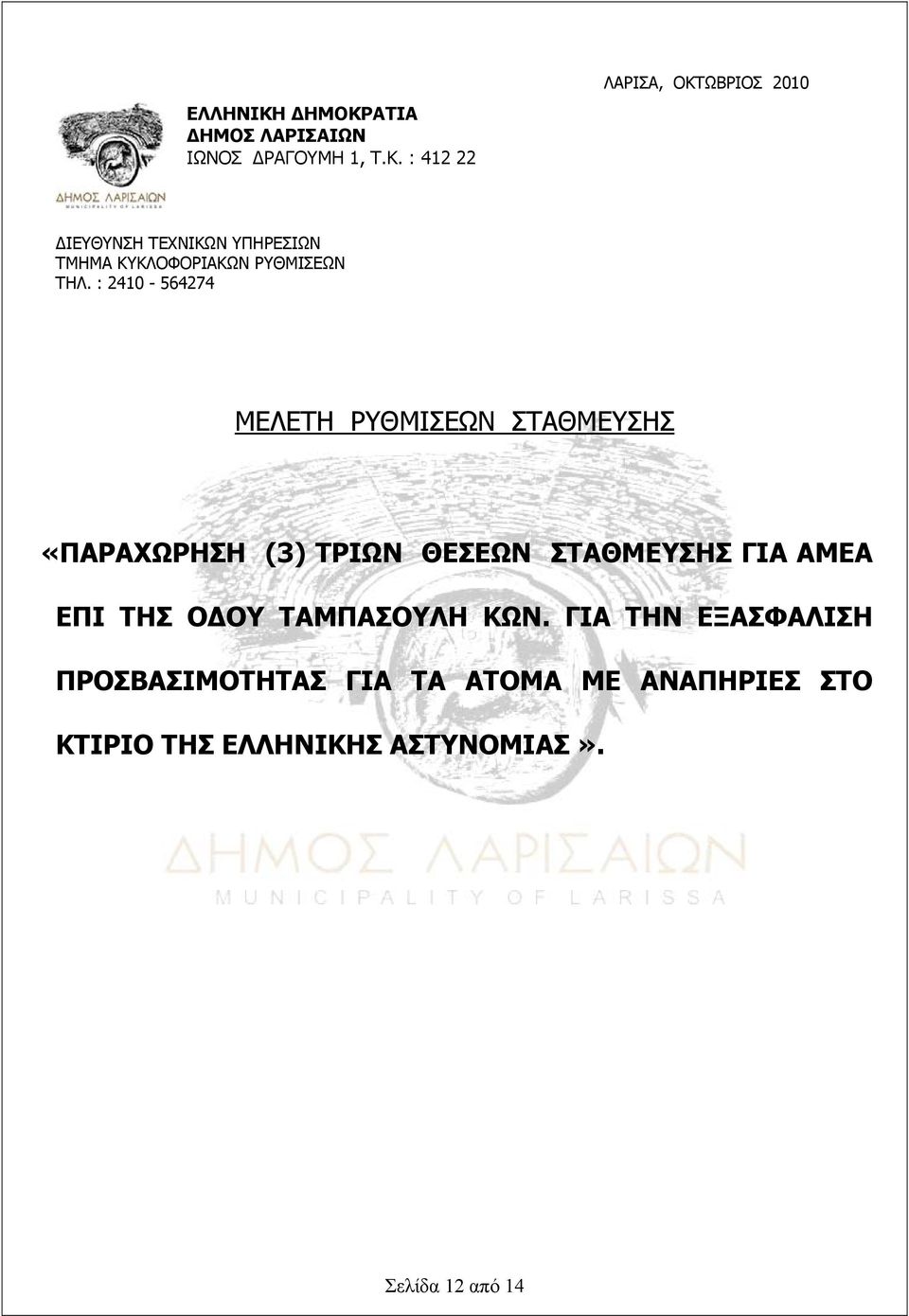 : 2410-564274 ΜΕΛΕΤΗ ΡΥΘΜΙΣΕΩΝ ΣΤΑΘΜΕΥΣΗΣ «ΠΑΡΑΧΩΡΗΣΗ (3) ΤΡΙΩΝ ΘΕΣΕΩΝ ΣΤΑΘΜΕΥΣΗΣ ΓΙΑ