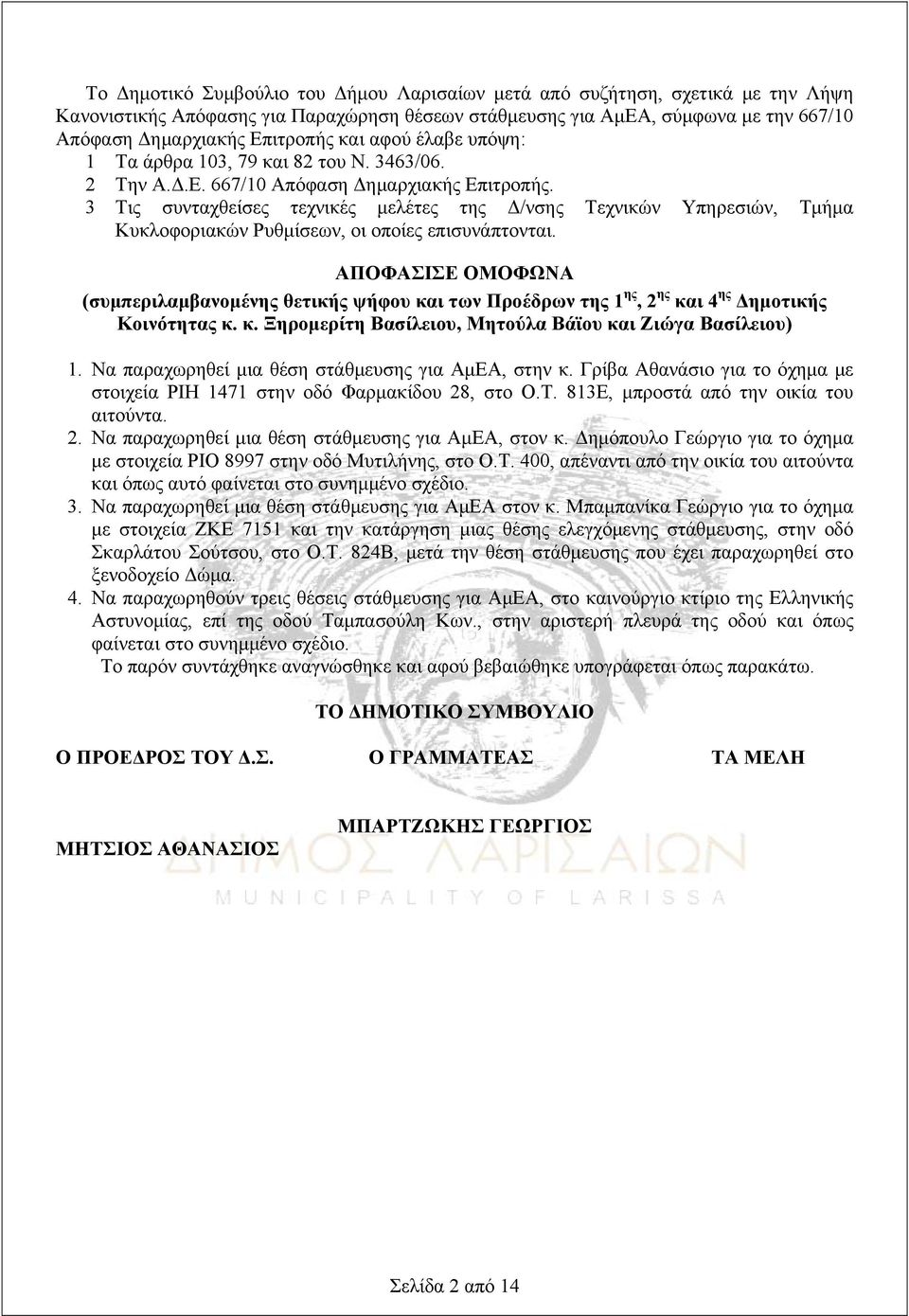 3 Τις συνταχθείσες τεχνικές μελέτες της Δ/νσης Τεχνικών Υπηρεσιών, Τμήμα Κυκλοφοριακών Ρυθμίσεων, οι οποίες επισυνάπτονται.