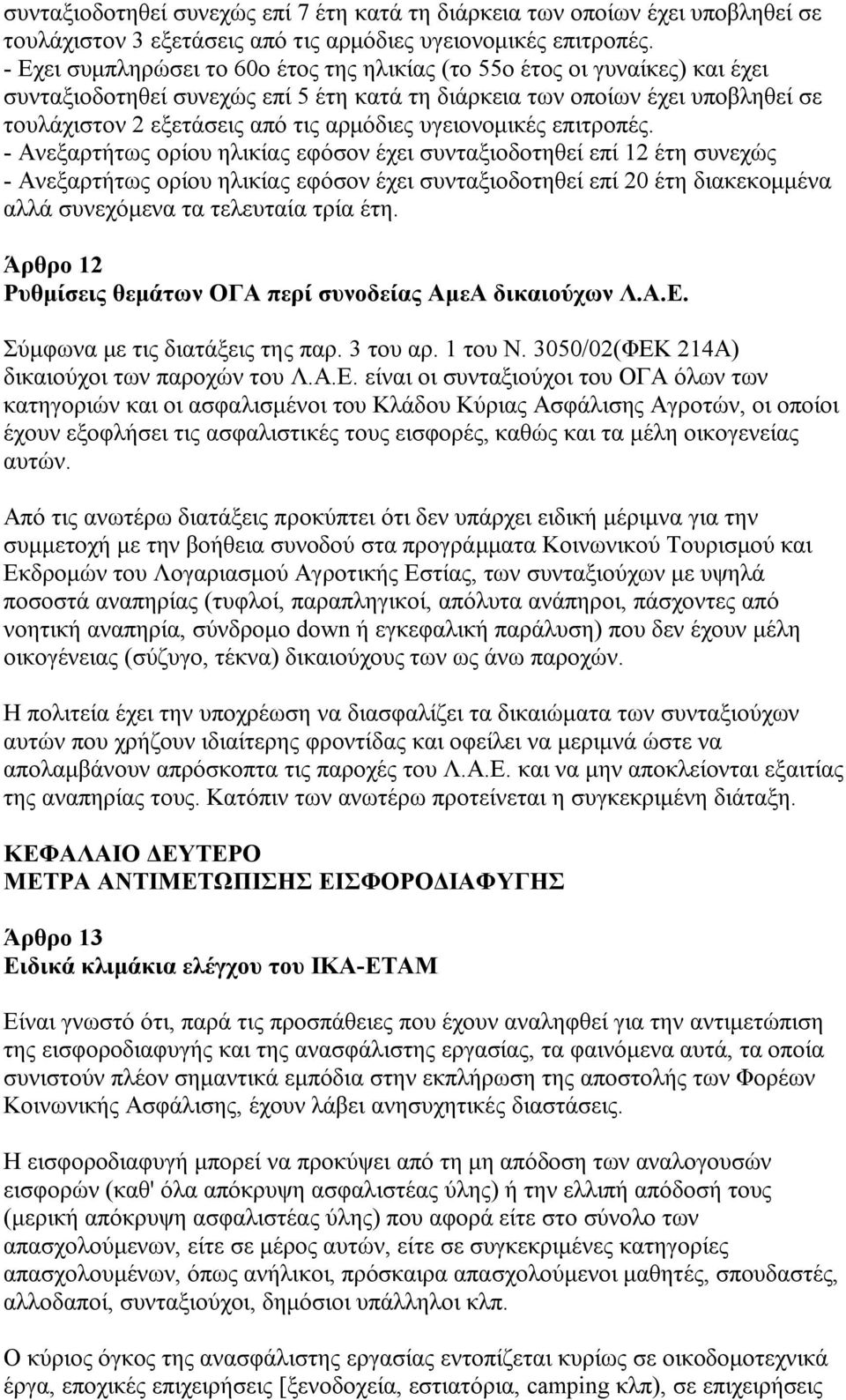 υγειονομικές επιτροπές.