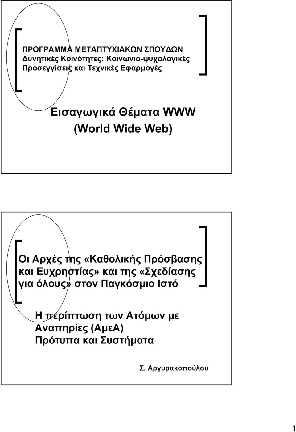 Αρχές της «Καθολικής Πρόσβασης και Ευχρηστίας» και της «Σχεδίασης για όλους» στον