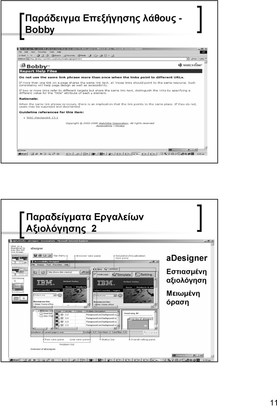 Αξιολόγησης 2 adesigner