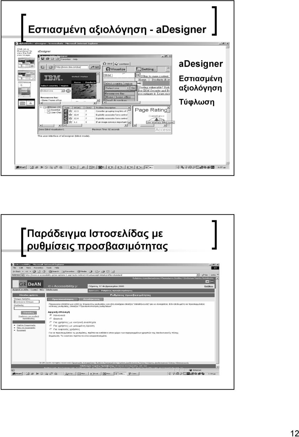 αξιολόγηση Τύφλωση Παράδειγµα