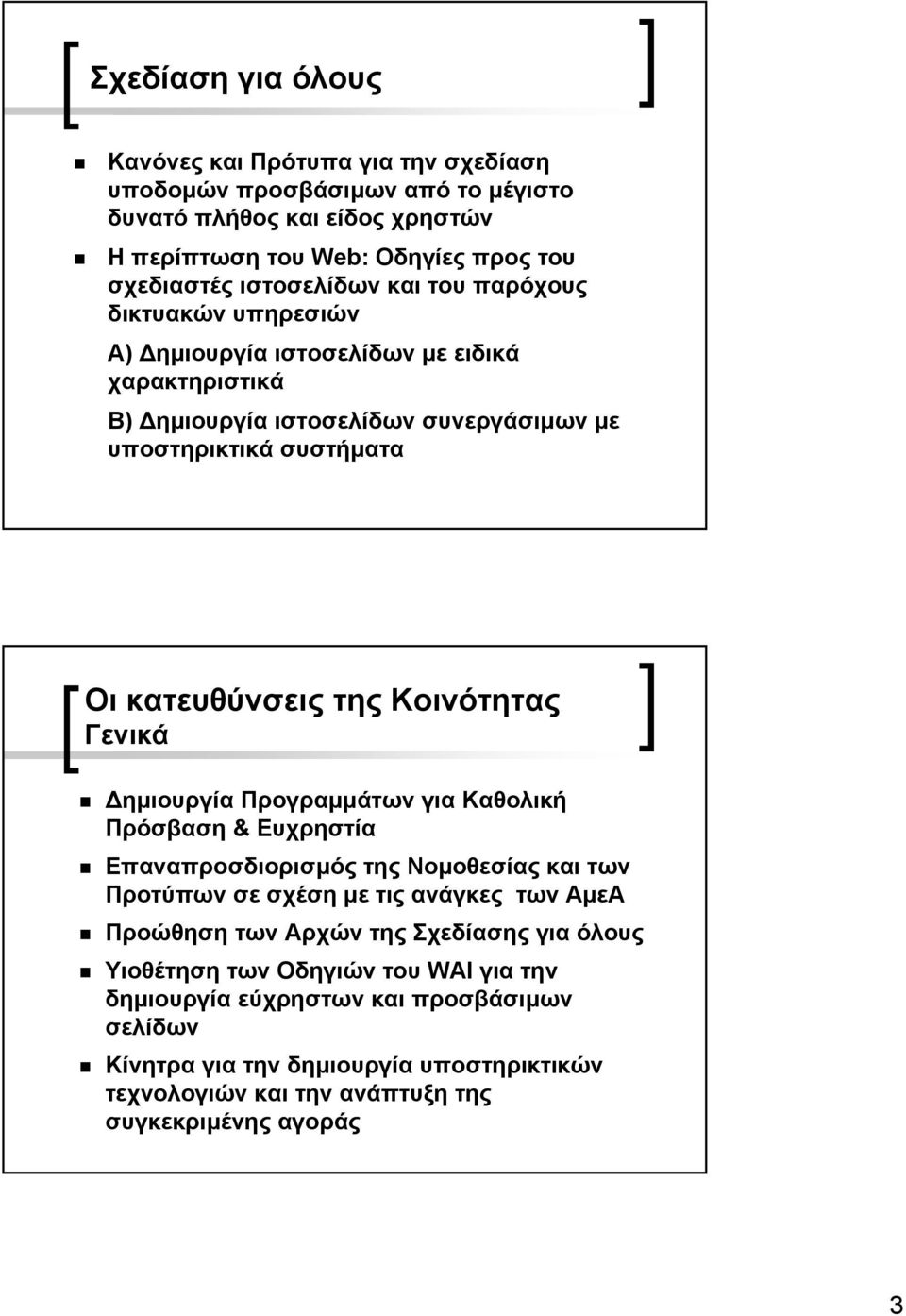 Γενικά ηµιουργία Προγραµµάτων για Καθολική Πρόσβαση & Ευχρηστία Επαναπροσδιορισµός της Νοµοθεσίας και των Προτύπων σε σχέση µε τις ανάγκες των ΑµεΑ Προώθηση των Αρχών της Σχεδίασης για