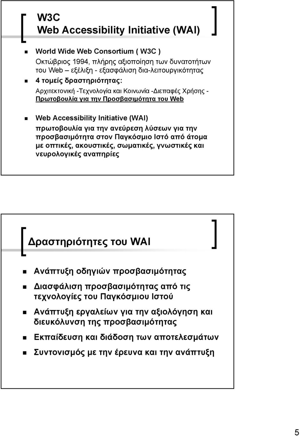 την προσβασιµότητα στον Παγκόσµιο Ιστό από άτοµα µε οπτικές, ακουστικές, σωµατικές, γνωστικές και νευρολογικές αναπηρίες ραστηριότητες του WAI Ανάπτυξη οδηγιών προσβασιµότητας ιασφάλιση