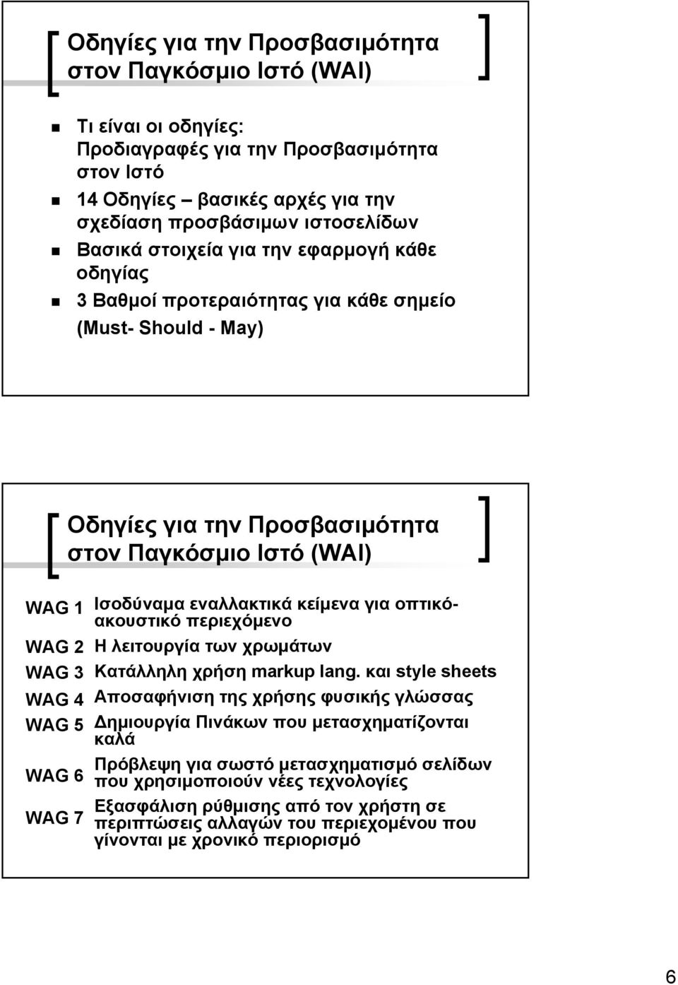 Ισοδύναµα εναλλακτικά κείµενα για οπτικόακουστικό περιεχόµενο Η λειτουργία των χρωµάτων Κατάλληλη χρήση markup lang.