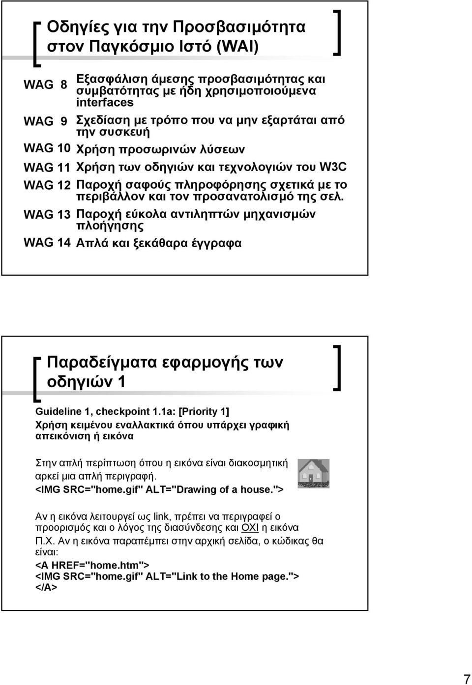 Παροχή εύκολα αντιληπτών µηχανισµών πλοήγησης Απλά και ξεκάθαρα έγγραφα Παραδείγµατα εφαρµογής των οδηγιών 1 Guideline 1, checkpoint 1.