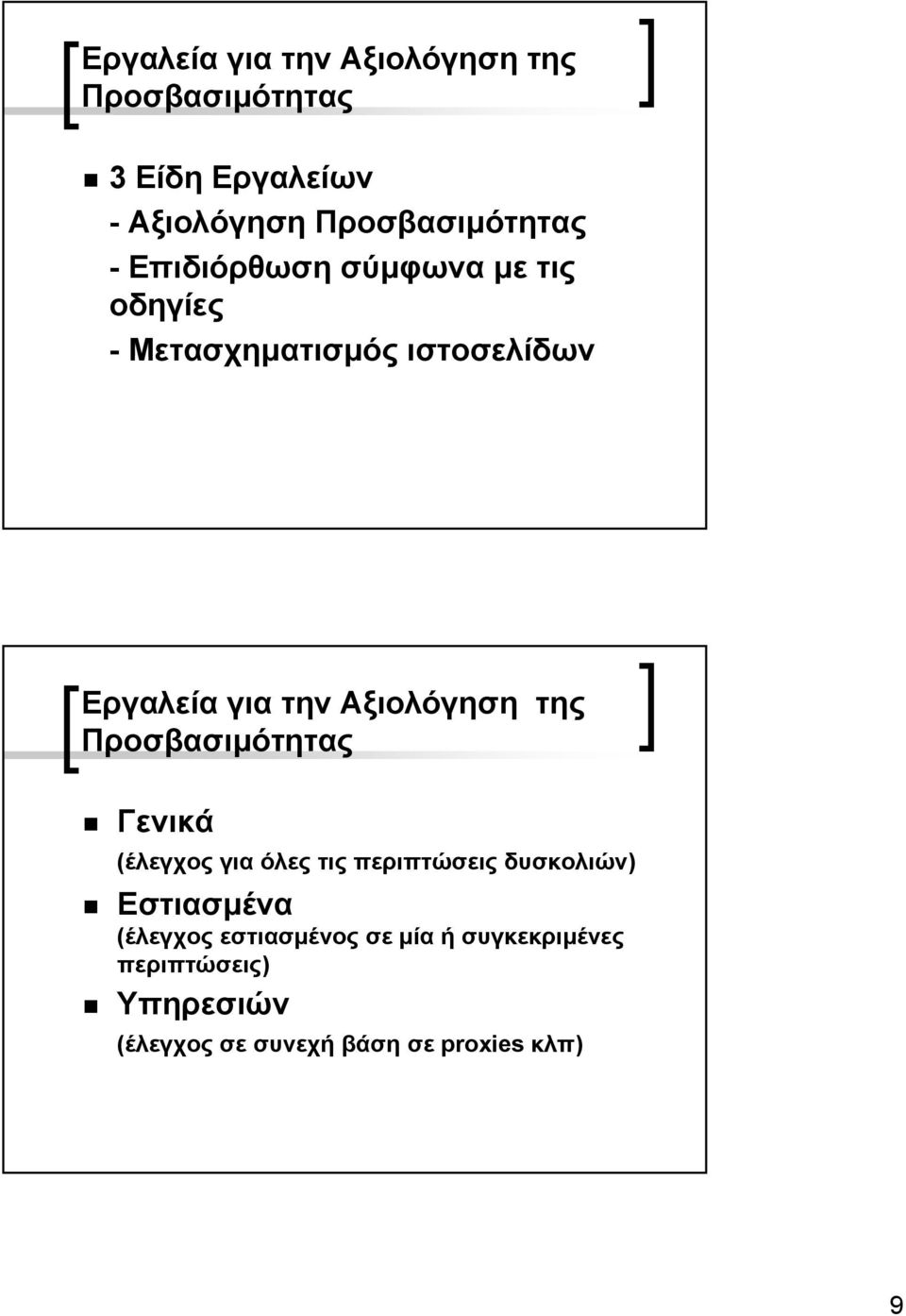 της Προσβασιµότητας Γενικά (έλεγχος για όλες τις περιπτώσεις δυσκολιών) Εστιασµένα (έλεγχος