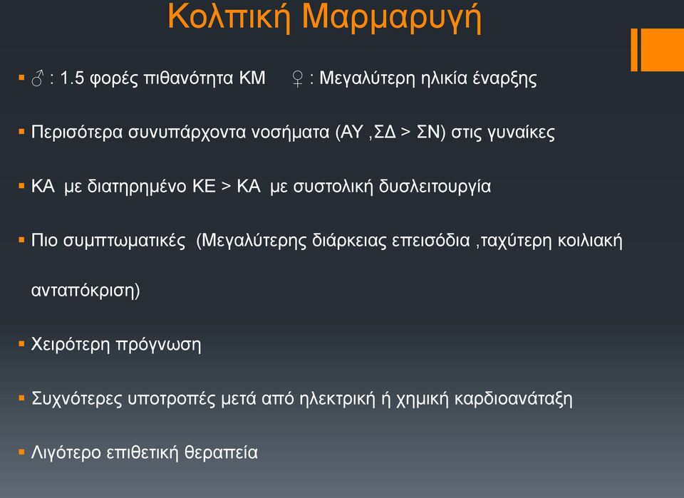 ΣΝ) στις γυναίκες ΚΑ με διατηρημένο ΚΕ > ΚΑ με συστολική δυσλειτουργία Πιο συμπτωματικές