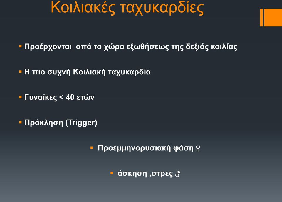 συχνή Κοιλιακή ταχυκαρδία Γυναίκες < 40 ετών