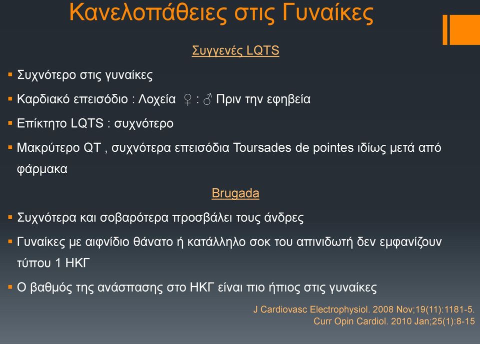 προσβάλει τους άνδρες Γυναίκες με αιφνίδιο θάνατο ή κατάλληλο σοκ του απινιδωτή δεν εμφανίζουν τύπου 1 ΗΚΓ Ο βαθμός της