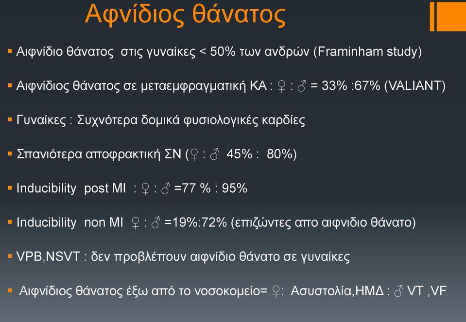 αποφρακτική ΣΝ ( : 45% : 80%) Inducibility post MI : : =77 % : 95% Inducibility non MI : =19%:72% (επιζώντες απο