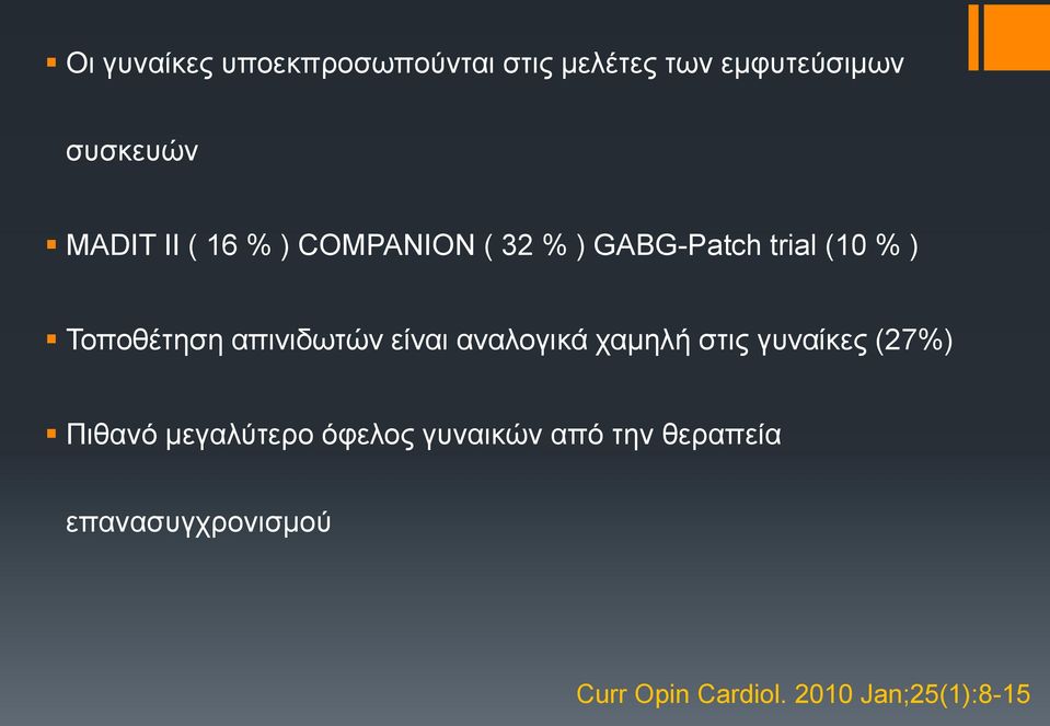 απινιδωτών είναι αναλογικά χαμηλή στις γυναίκες (27%) Πιθανό μεγαλύτερο