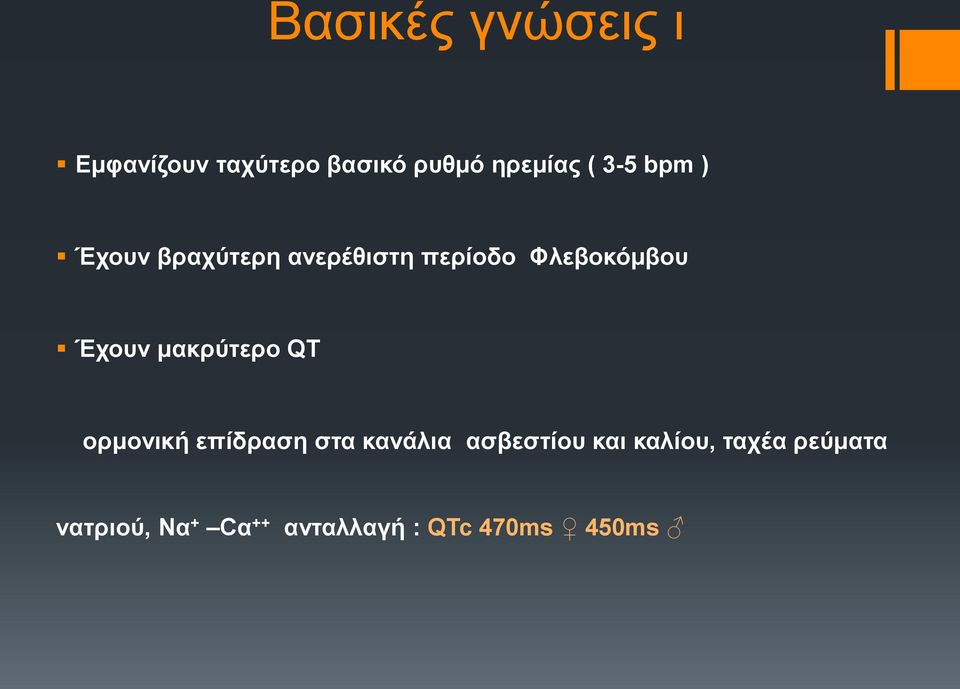 μακρύτερο QT ορμονική επίδραση στα κανάλια ασβεστίου και