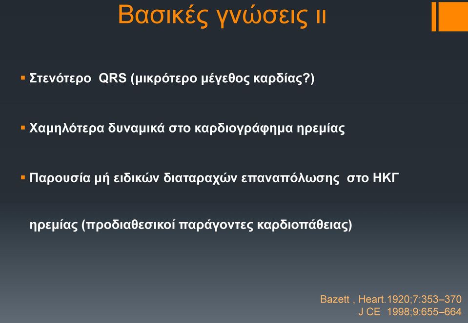 ειδικών διαταραχών επαναπόλωσης στο ΗΚΓ ηρεμίας (προδιαθεσικοί