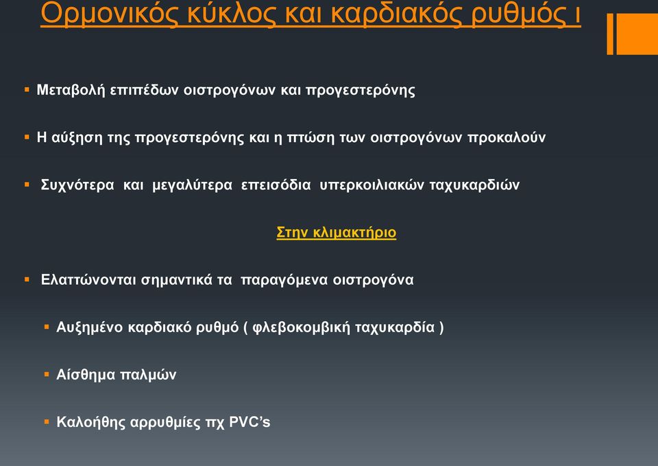 επεισόδια υπερκοιλιακών ταχυκαρδιών Στην κλιμακτήριο Ελαττώνονται σημαντικά τα παραγόμενα