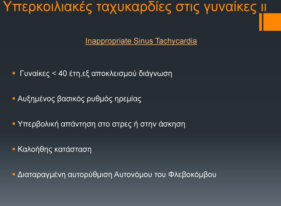 βασικός ρυθμός ηρεμίας Υπερβολική απάντηση στο στρες ή στην