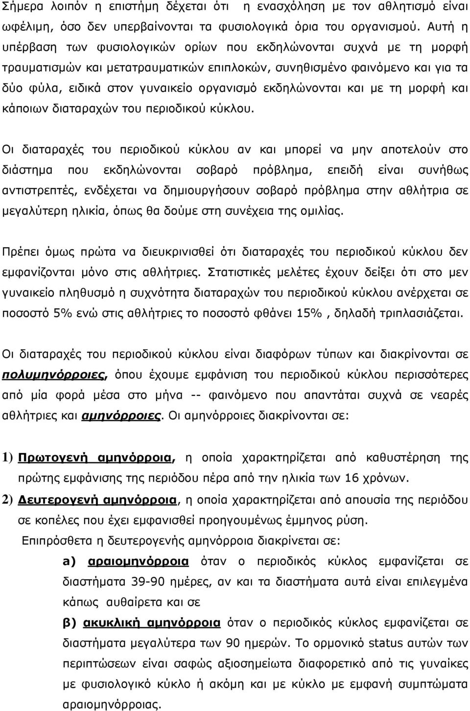 εκδηλώνονται και µε τη µορφή και κάποιων διαταραχών του περιοδικού κύκλου.