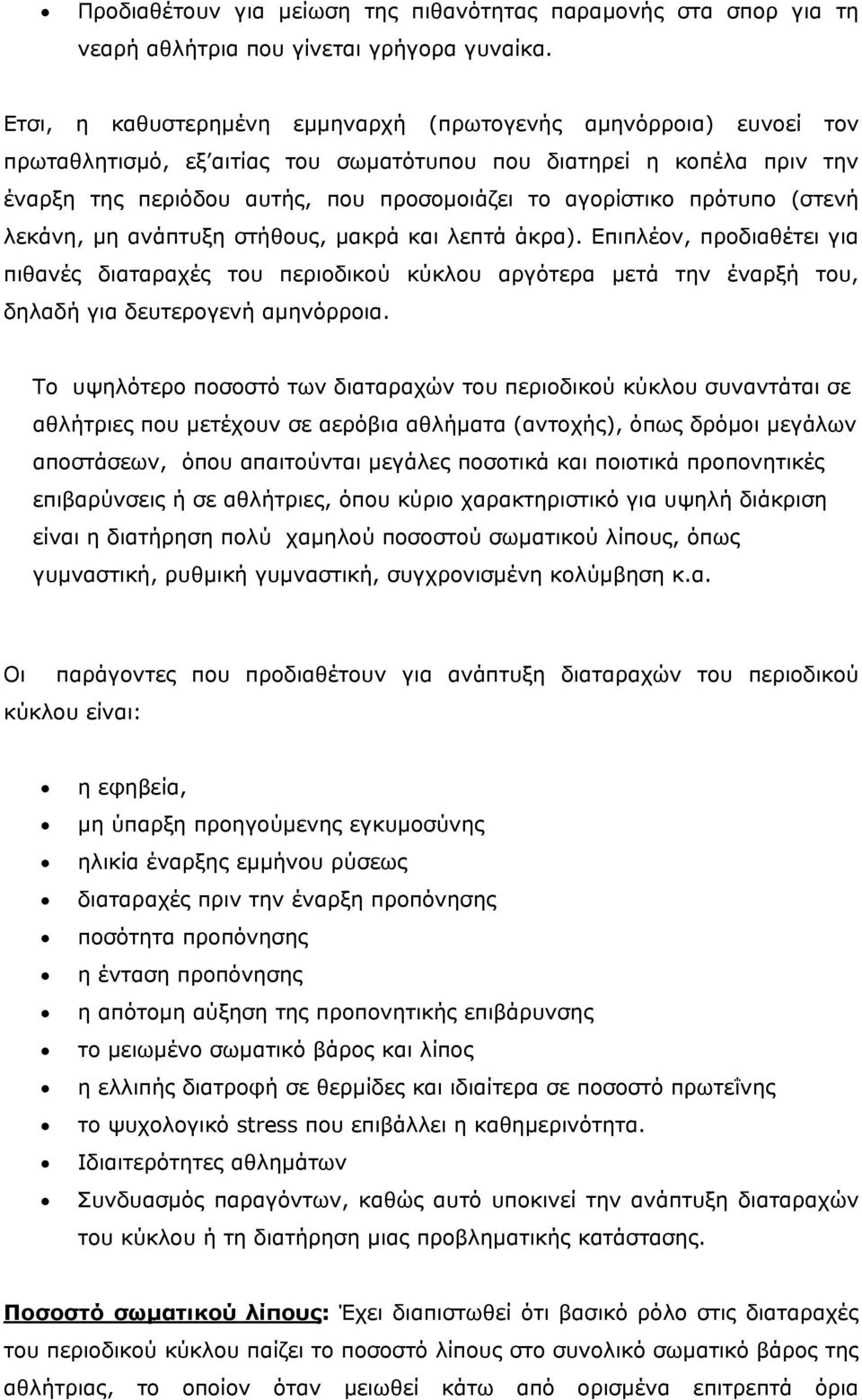 πρότυπο (στενή λεκάνη, µη ανάπτυξη στήθους, µακρά και λεπτά άκρα). Επιπλέον, προδιαθέτει για πιθανές διαταραχές του περιοδικού κύκλου αργότερα µετά την έναρξή του, δηλαδή για δευτερογενή αµηνόρροια.