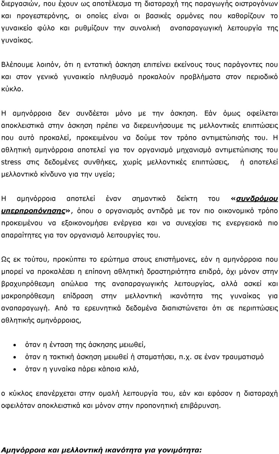 Η αµηνόρροια δεν συνδέεται µόνο µε την άσκηση.