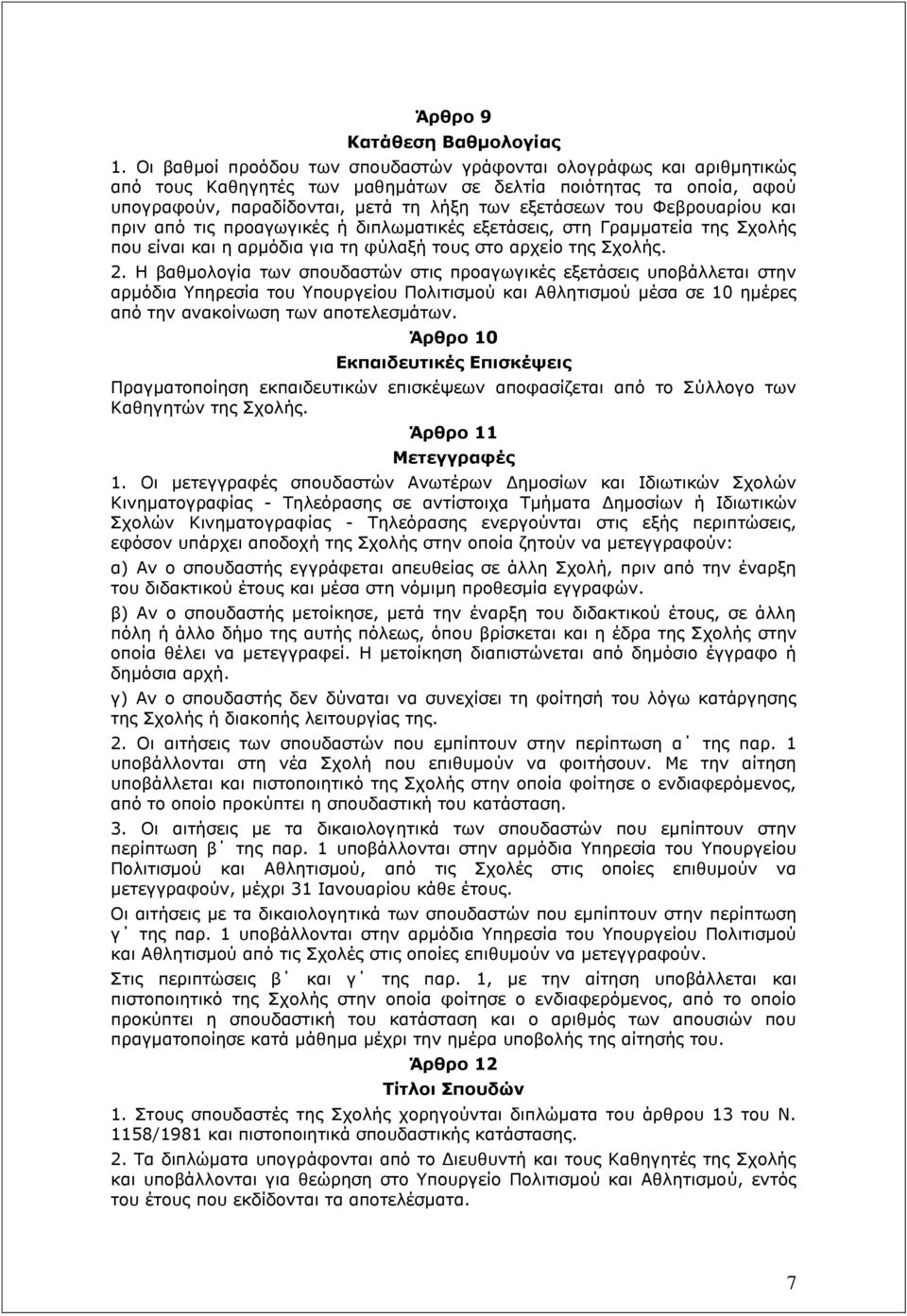 Φεβρουαρίου και πριν από τις προαγωγικές ή διπλωματικές εξετάσεις, στη Γραμματεία της Σχολής που είναι και η αρμόδια για τη φύλαξή τους στο αρχείο της Σχολής. 2.