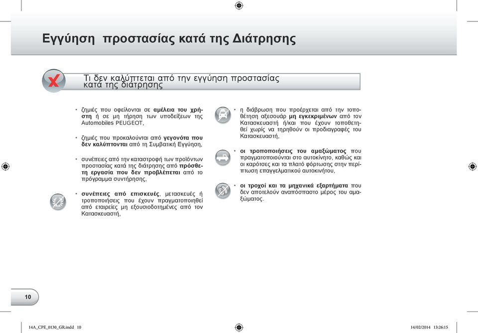 προβλέπεται από το πρόγραμμα συντήρησης, συνέπειες από επισκευές, μετασκευές ή τροποποιήσεις που έχουν πραγματοποιηθεί από εταιρείες μη εξουσιοδοτημένες από τον Κατασκευαστή, η διάβρωση που