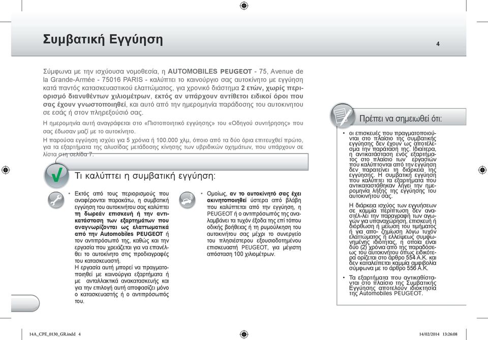 παράδοσης του αυτοκινητου σε εσάς ή στον πληρεξούσιό σας. Η ημερομηνία αυτή αναγράφεται στο «Πιστοποιητικό εγγύησης» του «Οδηγού συντήρησης» που σας έδωσαν μαζί με το αυτοκίνητο.