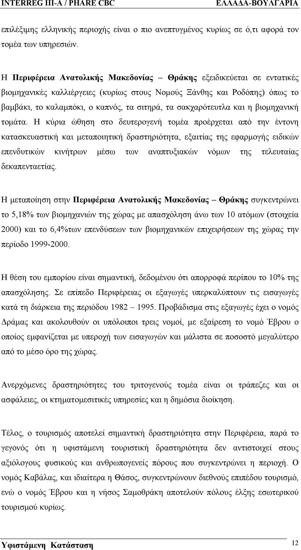 σακχαρότευτλα και η βιομηχανική τομάτα.
