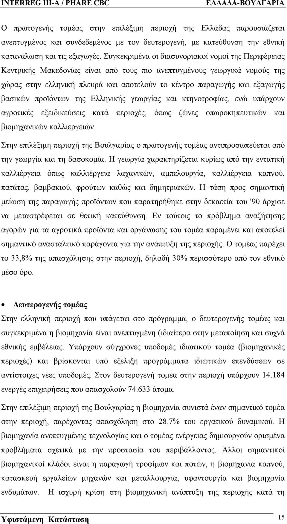βασικών προϊόντων της Ελληνικής γεωργίας και κτηνοτροφίας, ενώ υπάρχουν αγροτικές εξειδικεύσεις κατά περιοχές, όπως ζώνες οπωροκηπευτικών και βιομηχανικών καλλιεργειών.