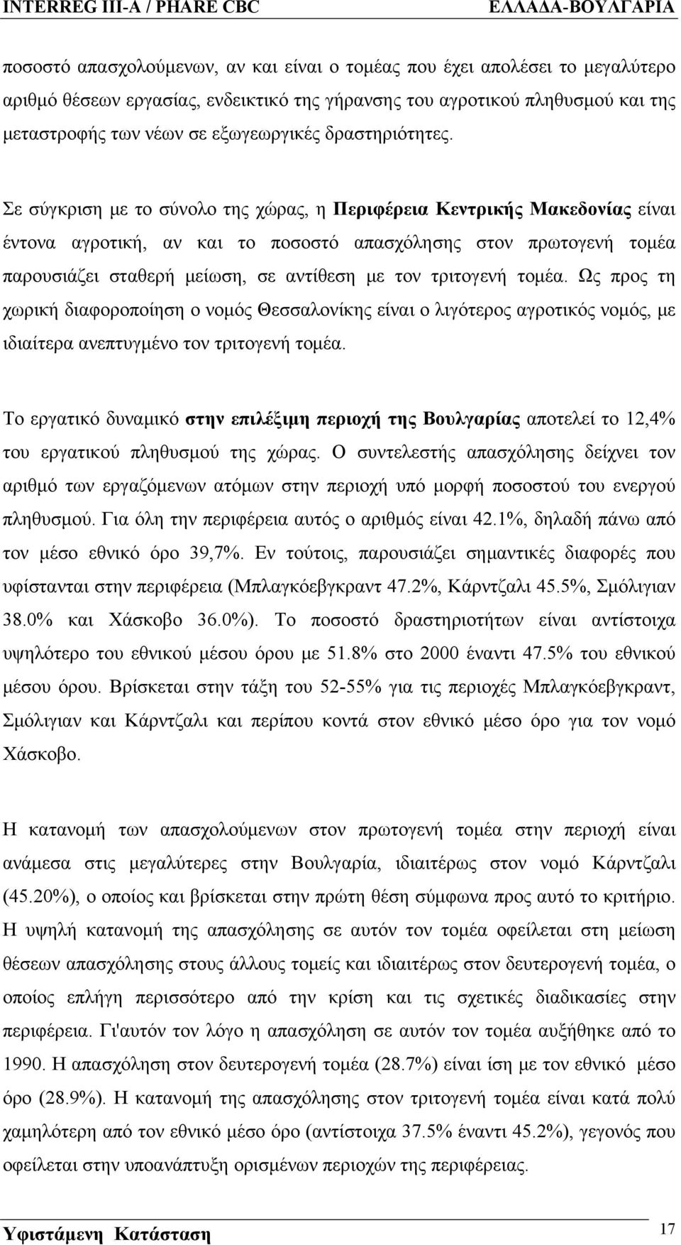 Σε σύγκριση με το σύνολο της χώρας, η Περιφέρεια Κεντρικής Μακεδονίας είναι έντονα αγροτική, αν και το ποσοστό απασχόλησης στον πρωτογενή τομέα παρουσιάζει σταθερή μείωση, σε αντίθεση με τον