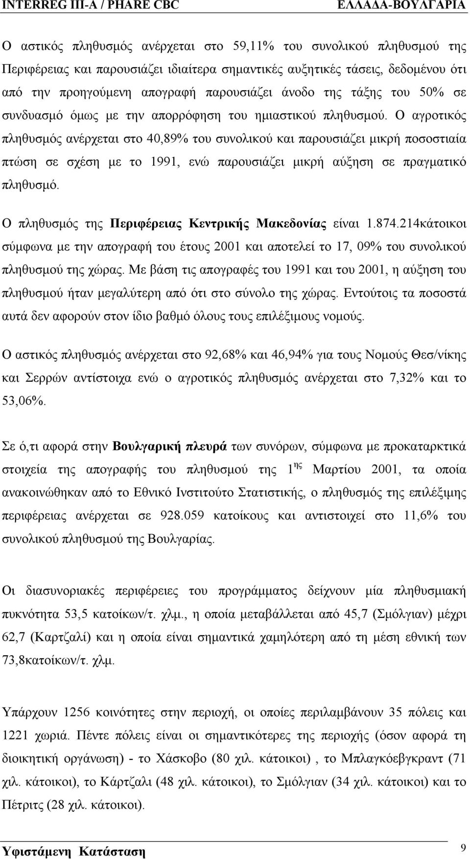 Ο αγροτικός πληθυσμός ανέρχεται στο 40,89% του συνολικού και παρουσιάζει μικρή ποσοστιαία πτώση σε σχέση με το 1991, ενώ παρουσιάζει μικρή αύξηση σε πραγματικό πληθυσμό.