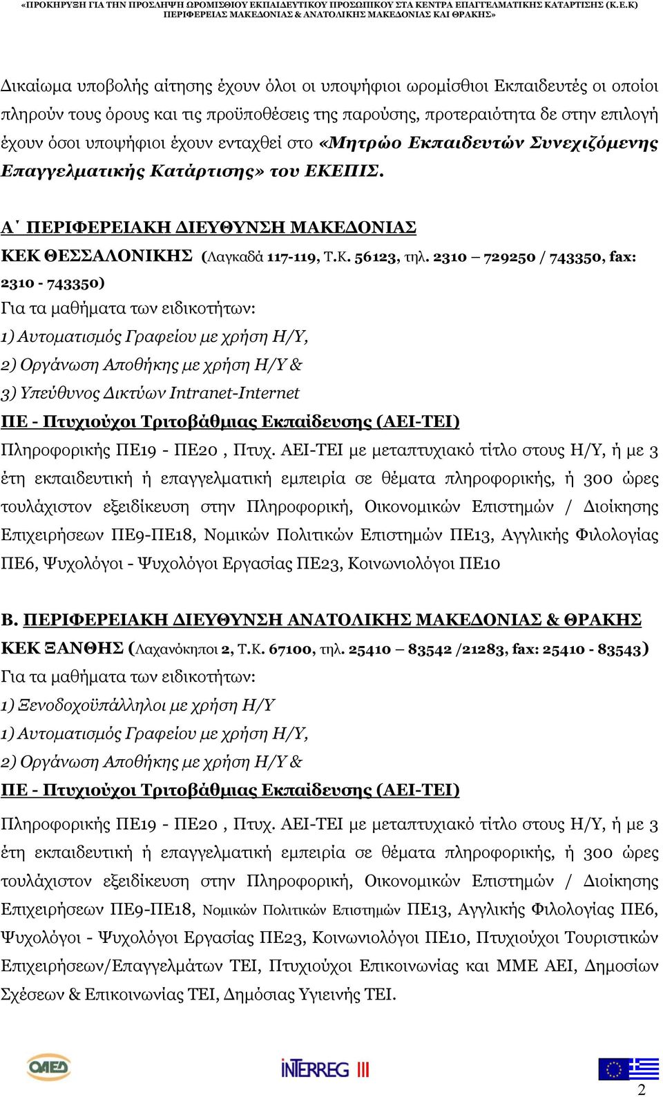 2310 729250 / 743350, fax: 2310-743350) Για τα μαθήματα των ειδικοτήτων: 1) Αυτοματισμός Γραφείου με χρήση Η/Υ, 2) Οργάνωση Αποθήκης με χρήση Η/Υ & 3) Υπεύθυνος Δικτύων Intranet-Internet ΠΕ -