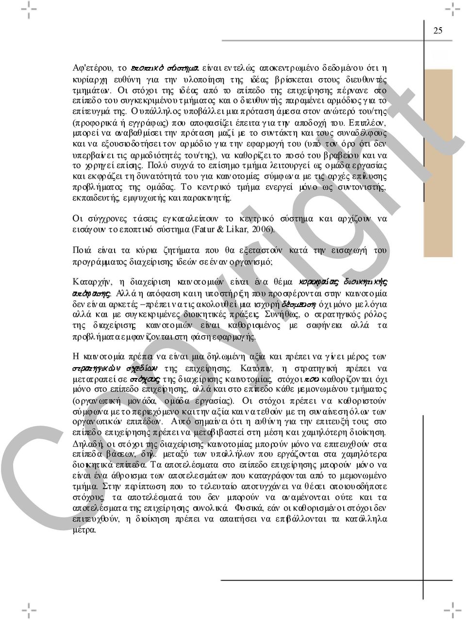 Ο υπάλληλος υποβάλλει µια πρόταση άµεσα στον ανώτερό του/της (προφορικά ή εγγράφως) που αποφασίζει έπειτα γ ια την αποδοχή του.