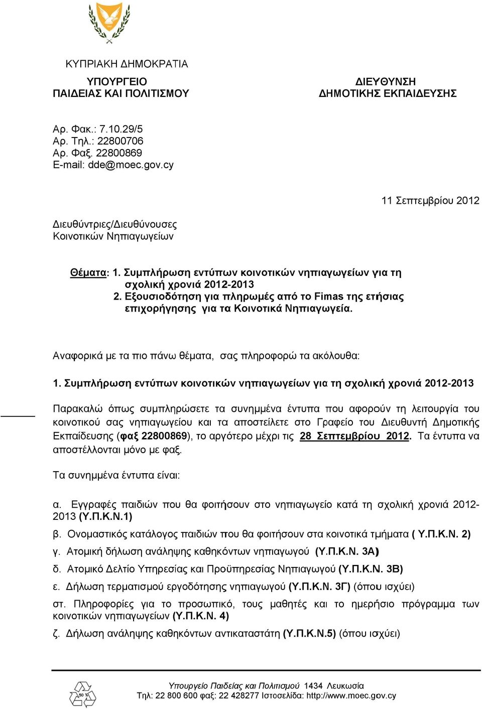 Εξουσιοδότηση για πληρωμές από το Fimas της ετήσιας επιχορήγησης για ταα Κοινοτικά Νηπιαγωγεία. Αναφορικά με τα πιο πάνω θέματα, σας πληροφορώ τα ακόλουθα: 1.