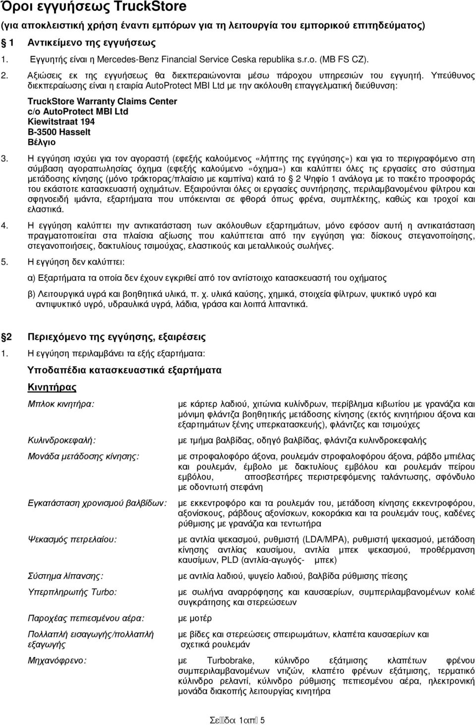 Υπεύθυνος διεκπεραίωσης είναι η εταιρία AutoProtect MBI Ltd µε την ακόλουθη επαγγελµατική διεύθυνση: 3.