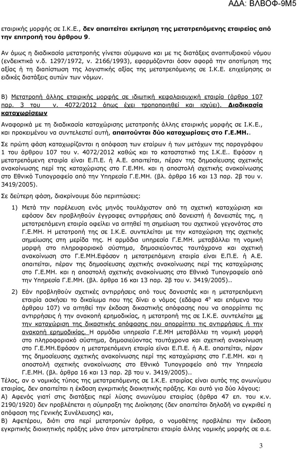 2166/1993), εφαρμόζονται όσον αφορά την αποτίμηση της αξίας ή τη διαπίστωση της λογιστικής αξίας της μετατρεπόμενης σε Ι.Κ.Ε. επιχείρησης οι ειδικές διατάξεις αυτών των νόμων.