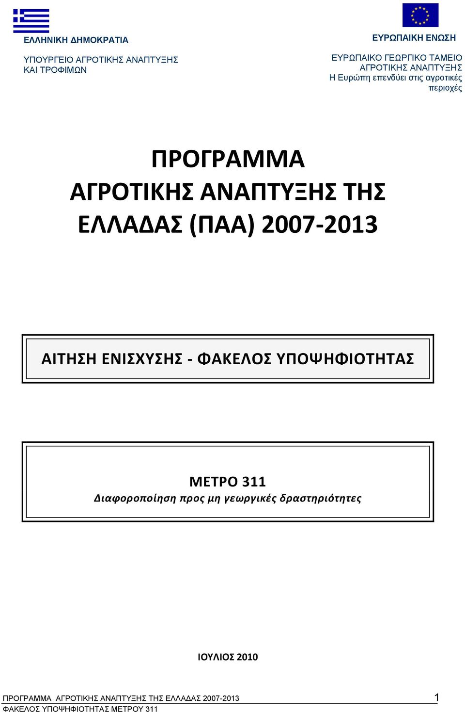 ΑΓΡΟΤΙΚΗΣ ΑΝΑΠΤΥΞΗΣ ΤΗΣ ΕΛΛΑΔΑΣ (ΠΑΑ) 2007 2013 ΑΙΤΗΣΗ ΕΝΙΣΧΥΣΗΣ ΦΑΚΕΛΟΣ ΥΠΟΨΗΦΙΟΤΗΤΑΣ ΜΕΤΡΟ 311