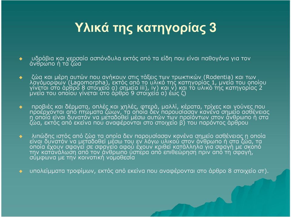 9 στοιχεία α) έως ζ) προβιές και δέρµατα, οπλές και χηλές, φτερά, µαλλί, κέρατα, τρίχες και γούνες που προέρχονται από πτώµατα ζώων, τα οποία δεν παρουσίασαν κανένα σηµείο ασθένειας η οποία είναι