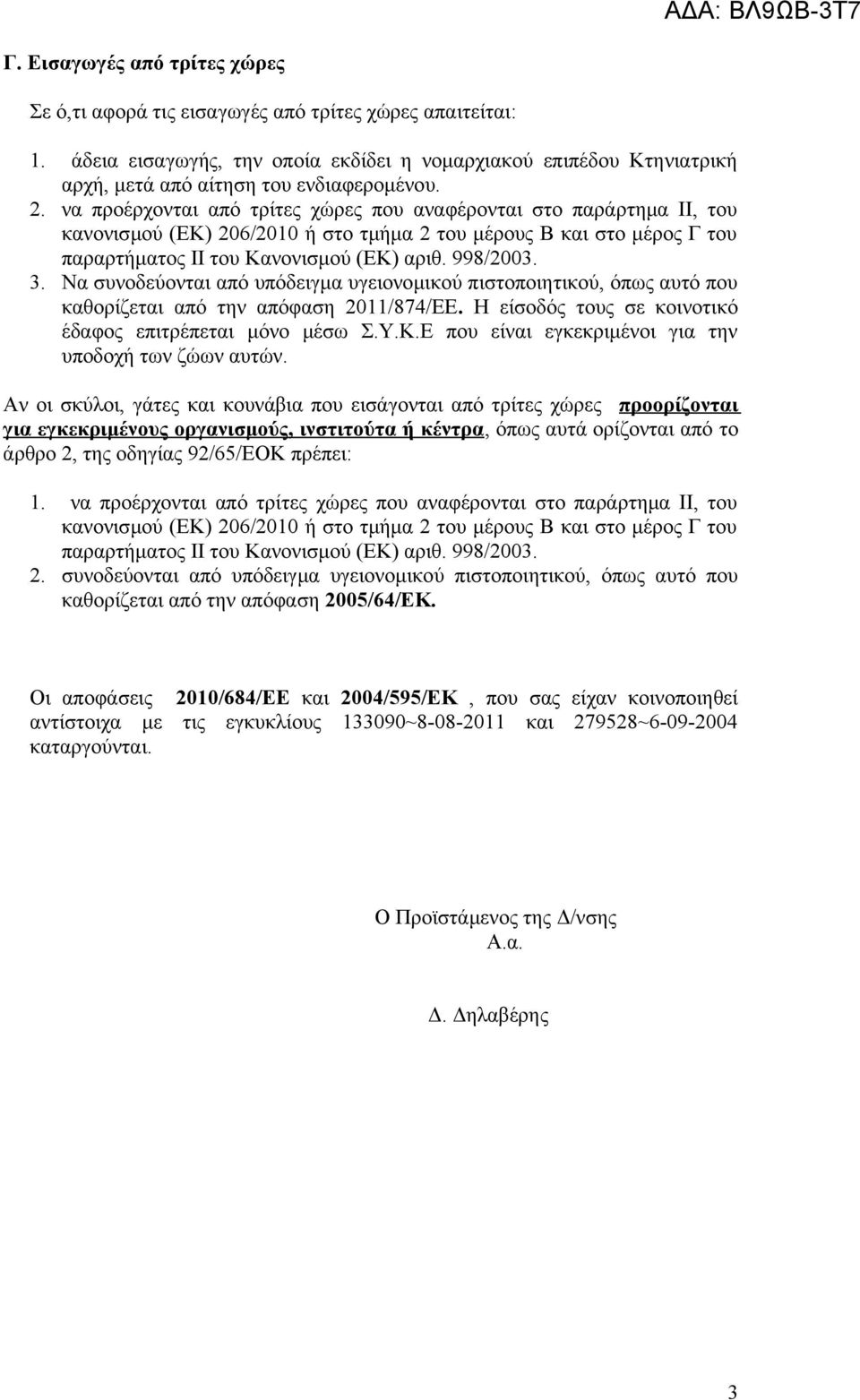 να προέρχονται από τρίτες χώρες που αναφέρονται στο παράρτημα ΙΙ, του κανονισμού (ΕΚ) 206/2010 ή στο τμήμα 2 του μέρους Β και στο μέρος Γ του παραρτήματος ΙΙ του Κανονισμού (ΕΚ) αριθ. 998/2003. 3.