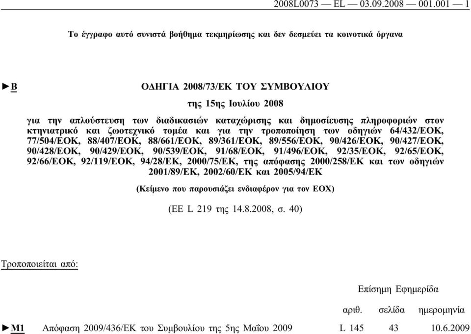 δημοσίευσης πληροφοριών στον κτηνιατρικό και ζωοτεχνικό τομέα και για την τροποποίηση των οδηγιών 64/432/ΕΟΚ, 77/504/ΕΟΚ, 88/407/ΕΟΚ, 88/661/ΕΟΚ, 89/361/ΕΟΚ, 89/556/ΕΟΚ, 90/426/ΕΟΚ, 90/427/ΕΟΚ,