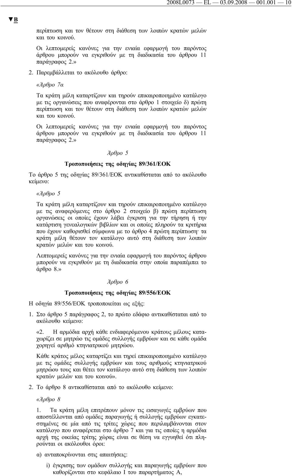 Παρεμβάλλεται το ακόλουθο άρθρο: «Άρθρο 7α Τα κράτη μέλη καταρτίζουν και τηρούν επικαιροποιημένο κατάλογο με τις οργανώσεις που αναφέρονται στο άρθρο 1 στοιχείο δ) πρώτη περίπτωση και τον θέτουν στη